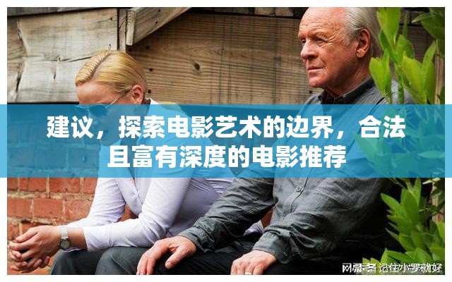建議，探索電影藝術(shù)的邊界，合法且富有深度的電影推薦