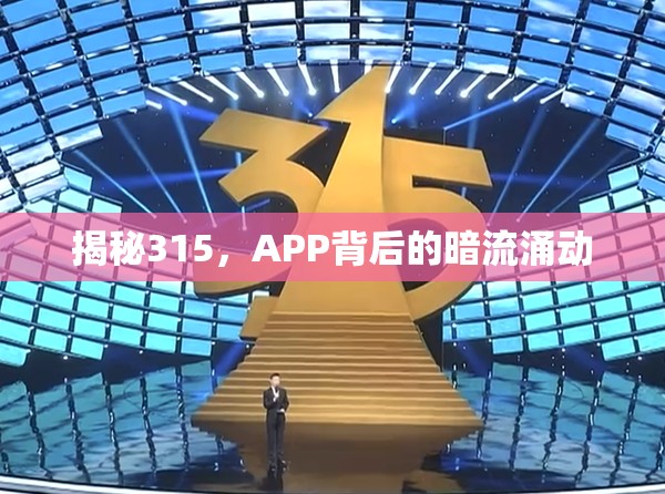 揭秘315，APP背后的暗流涌動