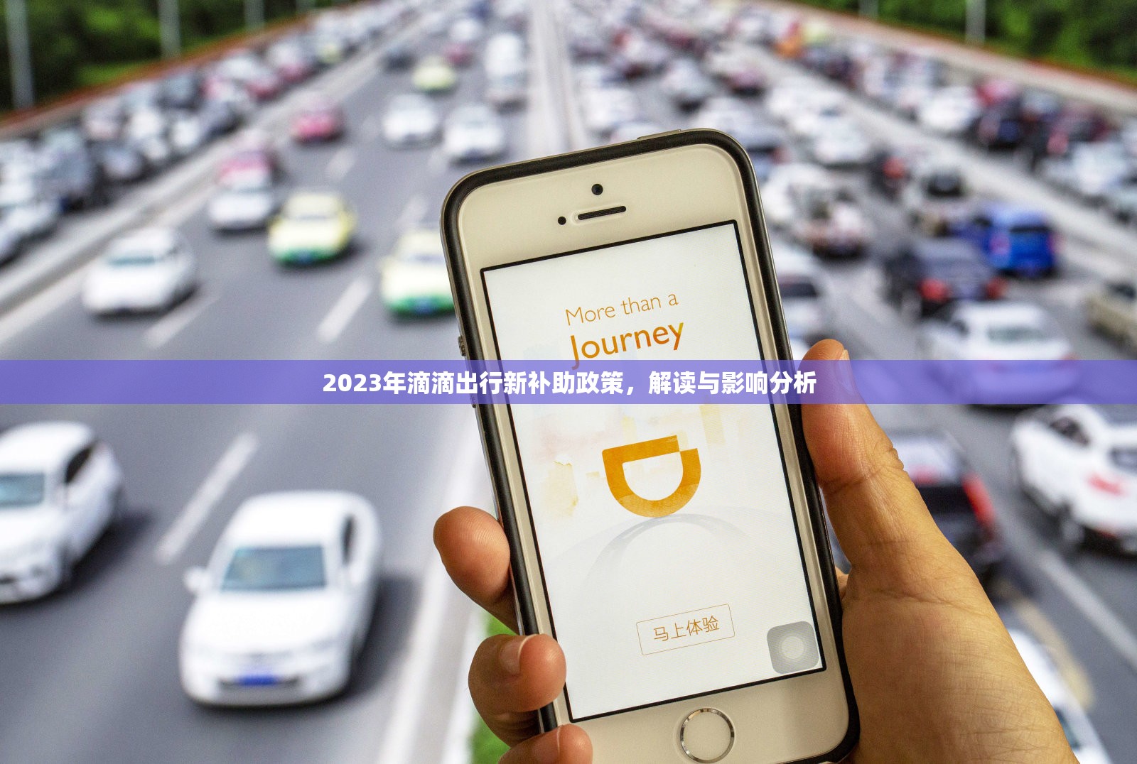 2023年滴滴出行新補(bǔ)助政策，解讀與影響分析
