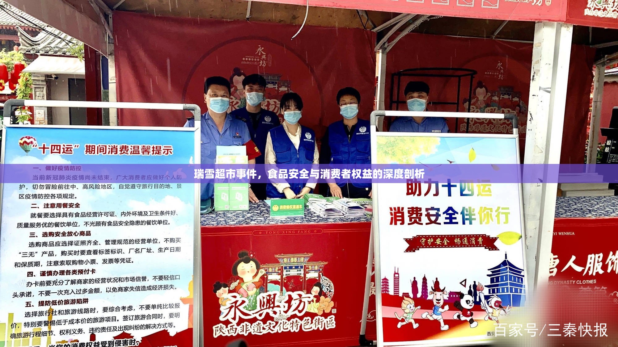 瑞雪超市事件，食品安全與消費者權益的深度剖析