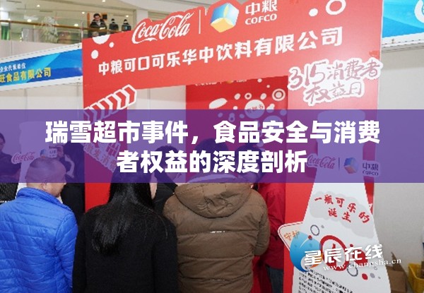 瑞雪超市事件，食品安全與消費者權益的深度剖析