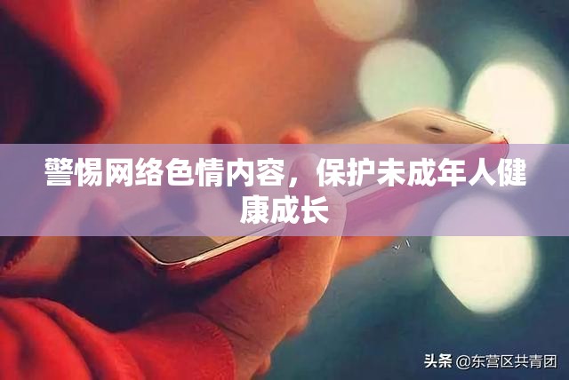 警惕網(wǎng)絡(luò)色情內(nèi)容，保護未成年人健康成長