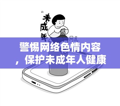 警惕網(wǎng)絡(luò)色情內(nèi)容，保護未成年人健康成長