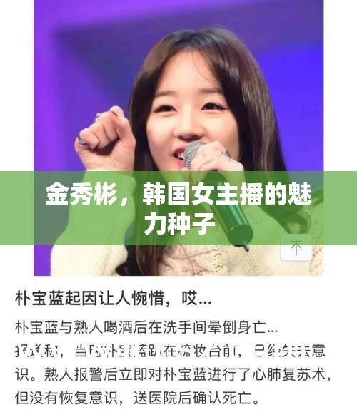 金秀彬，韓國(guó)女主播的魅力種子