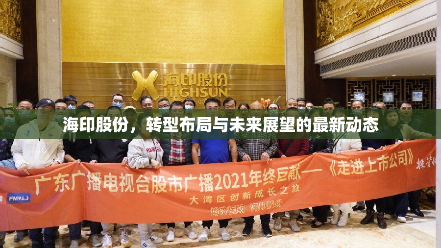 海印股份，轉(zhuǎn)型布局與未來展望的最新動(dòng)態(tài)