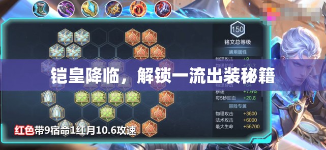 鎧皇降臨，解鎖一流出裝秘籍