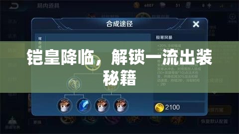 鎧皇降臨，解鎖一流出裝秘籍