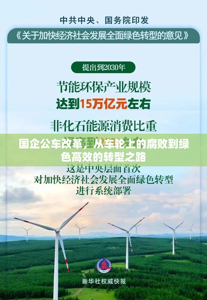國企公車改革，從車輪上的腐敗到綠色高效的轉(zhuǎn)型之路