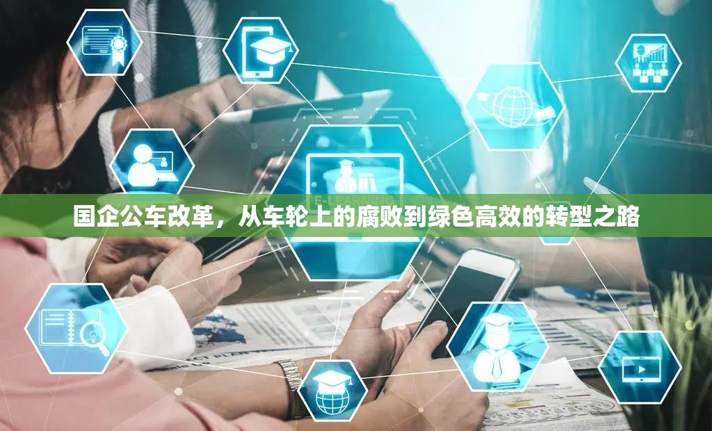 國企公車改革，從車輪上的腐敗到綠色高效的轉(zhuǎn)型之路