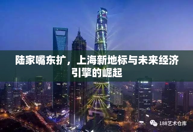 陸家嘴東擴，上海新地標(biāo)與未來經(jīng)濟(jì)引擎的崛起