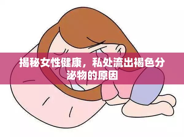 揭秘女性健康，私處流出褐色分泌物的原因