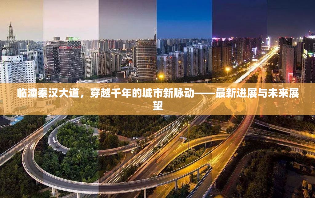 臨潼秦漢大道，穿越千年的城市新脈動——最新進(jìn)展與未來展望