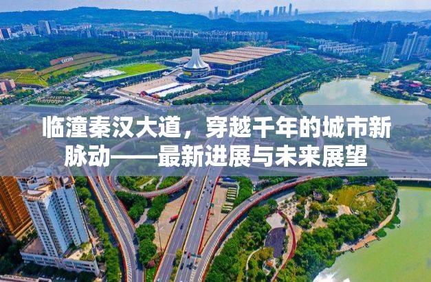 臨潼秦漢大道，穿越千年的城市新脈動——最新進(jìn)展與未來展望