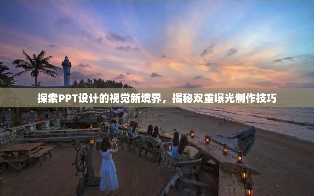 探索PPT設計的視覺新境界，揭秘雙重曝光制作技巧