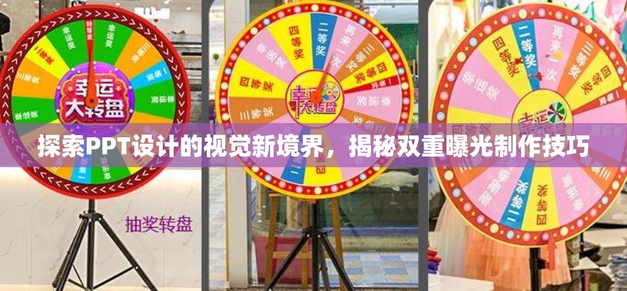 探索PPT設計的視覺新境界，揭秘雙重曝光制作技巧