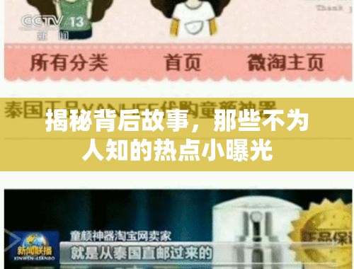揭秘背后故事，那些不為人知的熱點小曝光