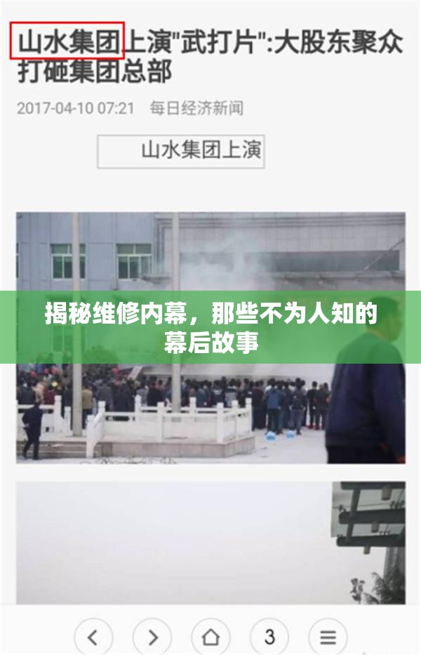揭秘維修內(nèi)幕，那些不為人知的幕后故事