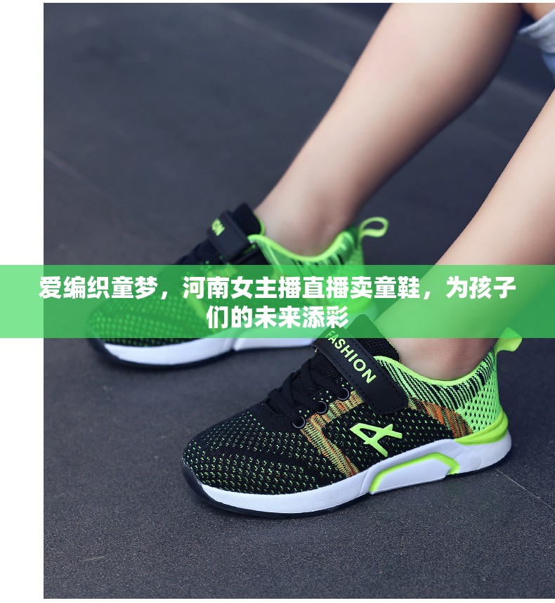 愛編織童夢(mèng)，河南女主播直播賣童鞋，為孩子們的未來添彩