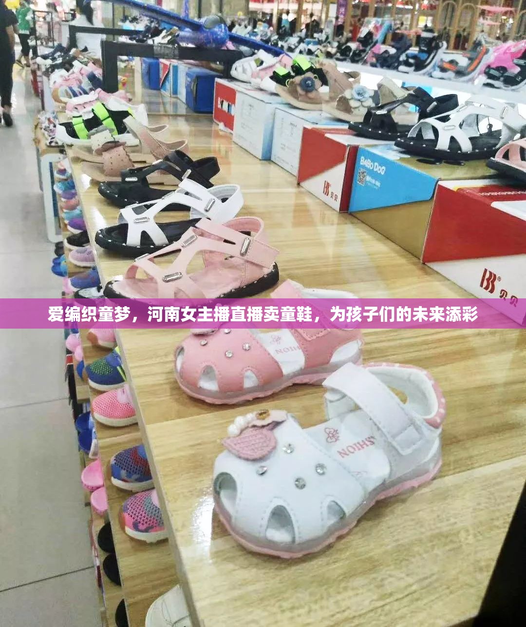 愛編織童夢(mèng)，河南女主播直播賣童鞋，為孩子們的未來添彩