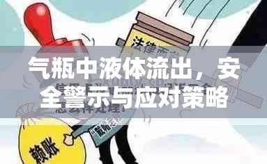 氣瓶中液體流出，安全警示與應(yīng)對策略