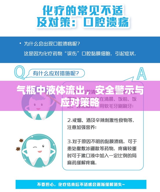 氣瓶中液體流出，安全警示與應(yīng)對策略