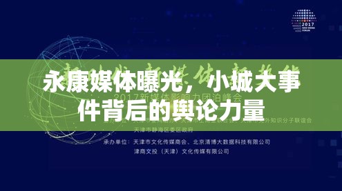 永康媒體曝光，小城大事件背后的輿論力量