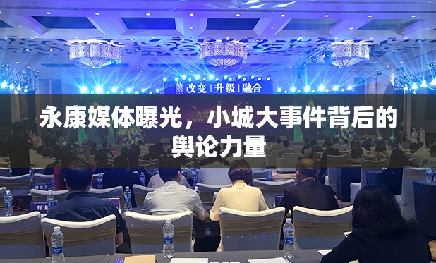 永康媒體曝光，小城大事件背后的輿論力量