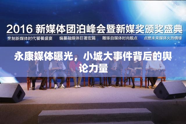 永康媒體曝光，小城大事件背后的輿論力量