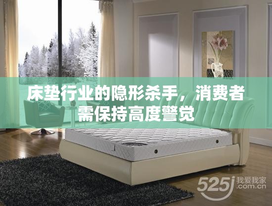 床墊行業(yè)的隱形殺手，消費(fèi)者需保持高度警覺(jué)