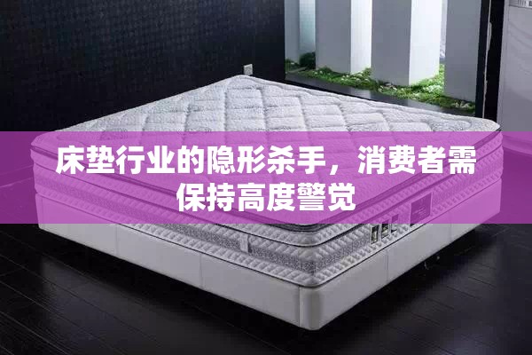 床墊行業(yè)的隱形殺手，消費(fèi)者需保持高度警覺(jué)