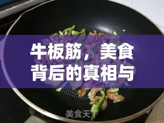 牛板筋，美食背后的真相與曝光