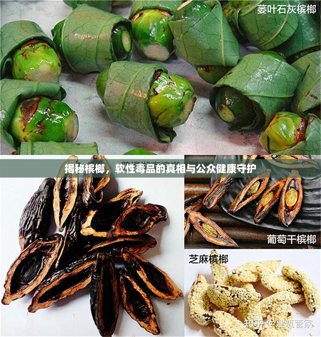 揭秘檳榔，軟性毒品的真相與公眾健康守護(hù)