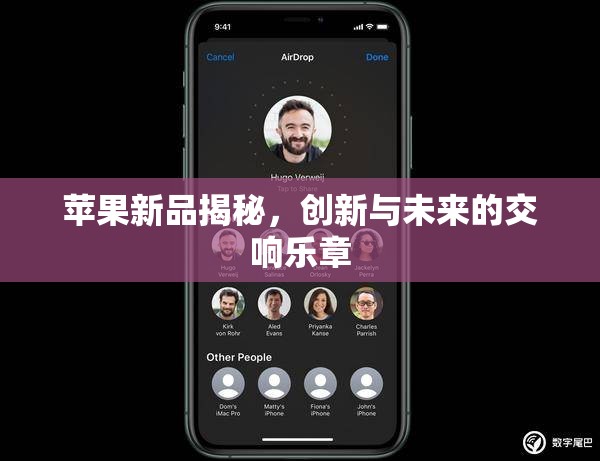 蘋果新品揭秘，創(chuàng)新與未來的交響樂章