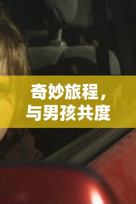 奇妙旅程，與男孩共度的意外液體流出經(jīng)歷