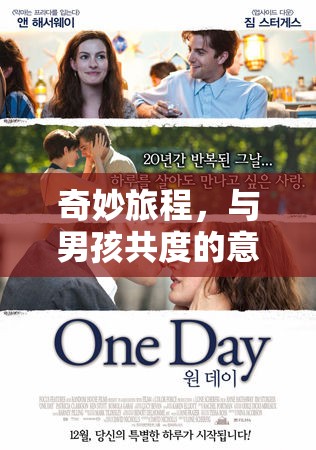 奇妙旅程，與男孩共度的意外液體流出經(jīng)歷