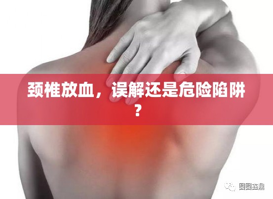 頸椎放血，誤解還是危險陷阱？