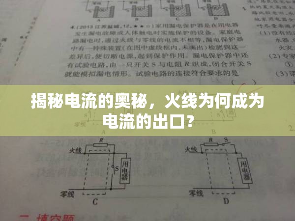 揭秘電流的奧秘，火線為何成為電流的出口？