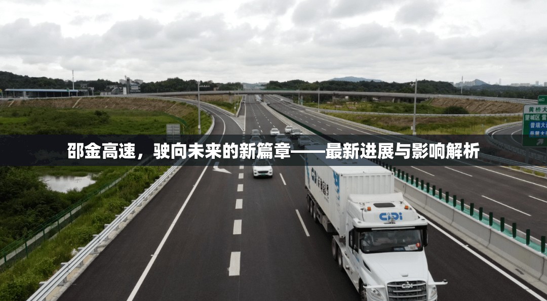 邵金高速，駛向未來的新篇章——最新進(jìn)展與影響解析