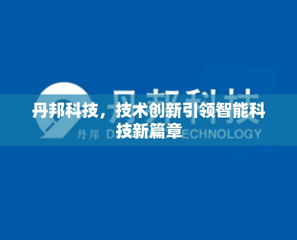 丹邦科技，技術創(chuàng)新引領智能科技新篇章