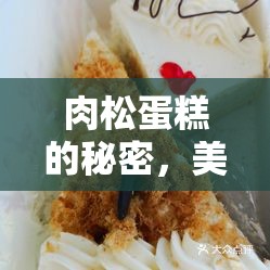 肉松蛋糕的秘密，美味背后的真相揭秘