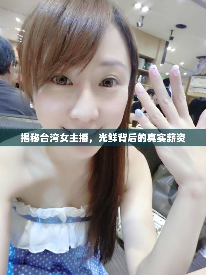 揭秘臺(tái)灣女主播，光鮮背后的真實(shí)薪資