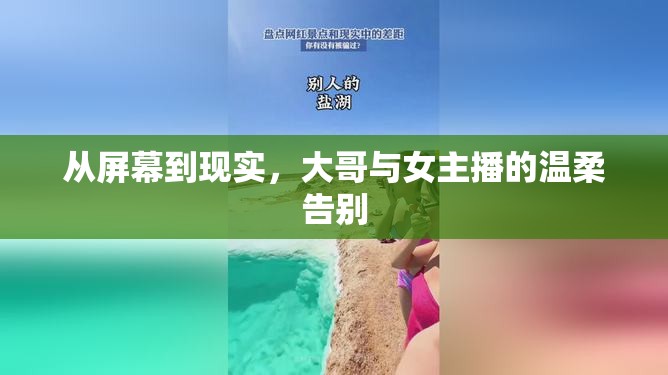 從屏幕到現(xiàn)實(shí)，大哥與女主播的溫柔告別
