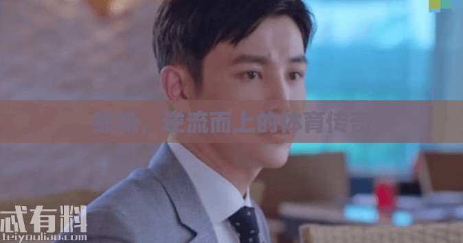 鄒凱，逆流而上的體育傳奇