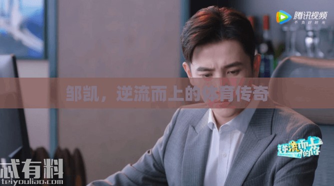 鄒凱，逆流而上的體育傳奇