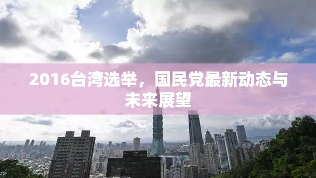 2016臺灣選舉，國民黨最新動態(tài)與未來展望