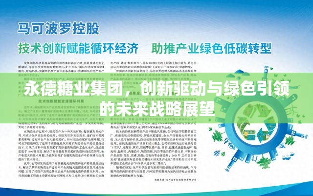 永德糖業(yè)集團，創(chuàng)新驅動與綠色引領的未來戰(zhàn)略展望