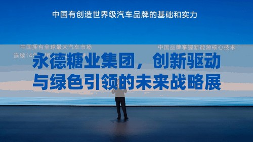 永德糖業(yè)集團，創(chuàng)新驅動與綠色引領的未來戰(zhàn)略展望