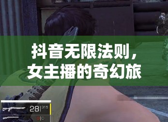抖音無限法則，女主播的奇幻旅程揭秘