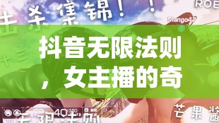 抖音無限法則，女主播的奇幻旅程揭秘