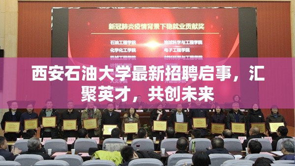 西安石油大學(xué)最新招聘啟事，匯聚英才，共創(chuàng)未來